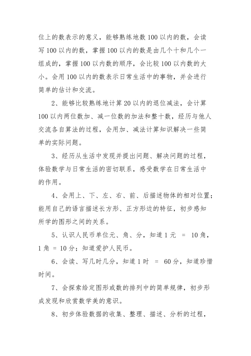 人教版新课标一年级数学下册复习计划.docx_第2页