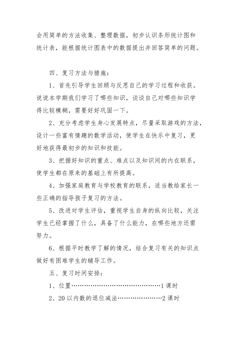 人教版新课标一年级数学下册复习计划.docx_第3页