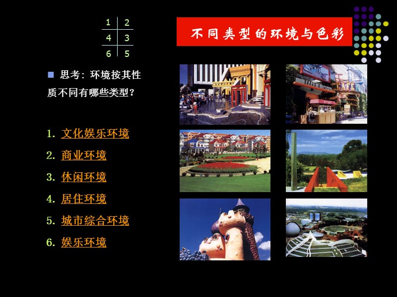 环境设计的色彩搭配.ppt_第2页