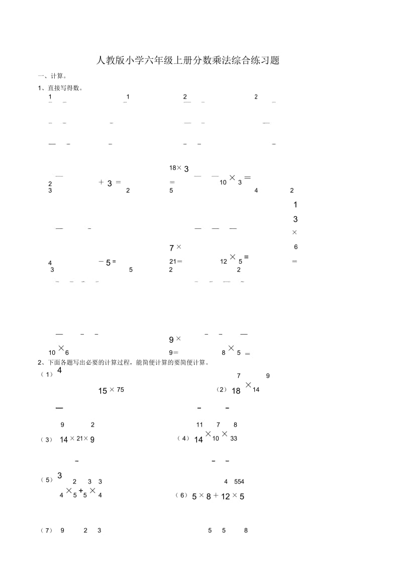 人教版小学六年级上册分数乘法综合练习题__(附答案).docx_第1页