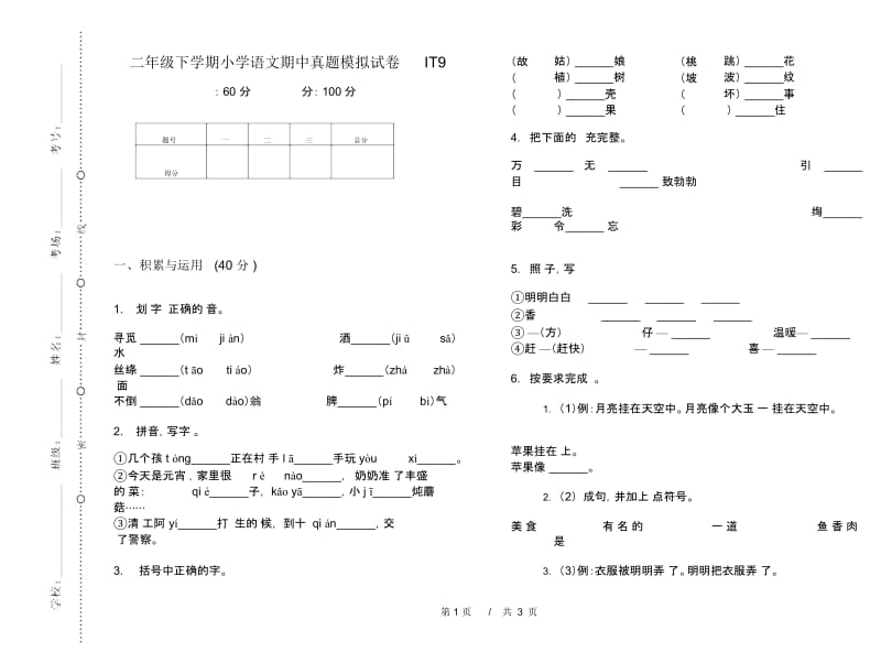 二年级下学期小学语文期中真题模拟试卷IT9.docx_第1页