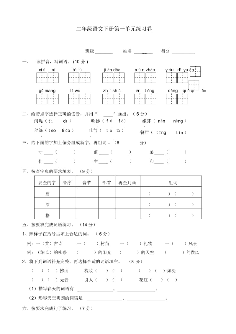 二下语文第一单元练习卷.docx_第1页