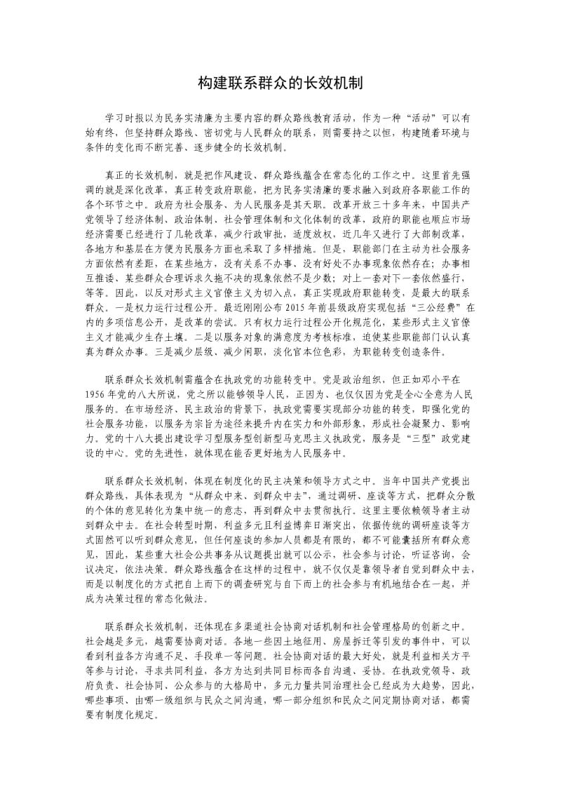 构建联系群众的长效机制.doc_第1页