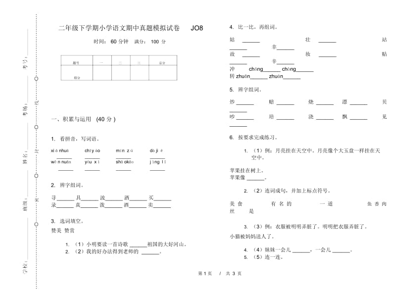 二年级下学期小学语文期中真题模拟试卷JO8.docx_第1页