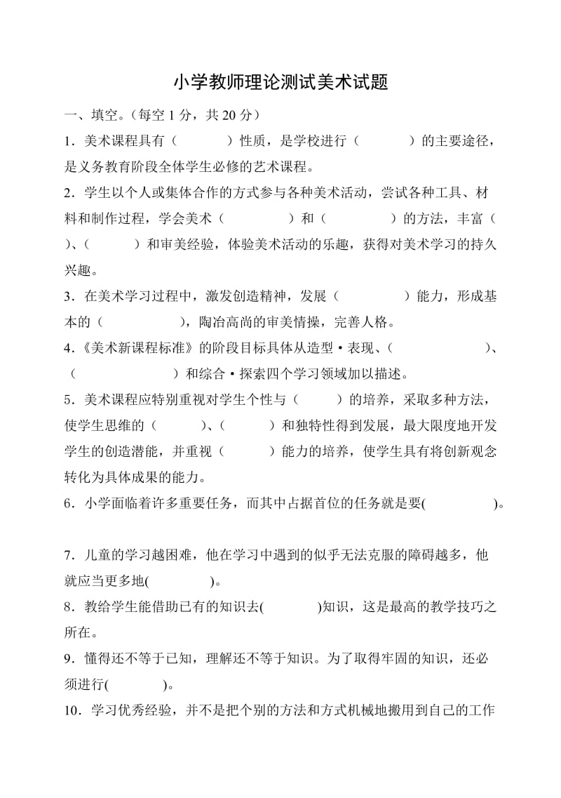 小学教师理论测试美术试题.doc_第1页