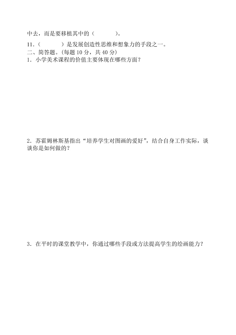 小学教师理论测试美术试题.doc_第2页