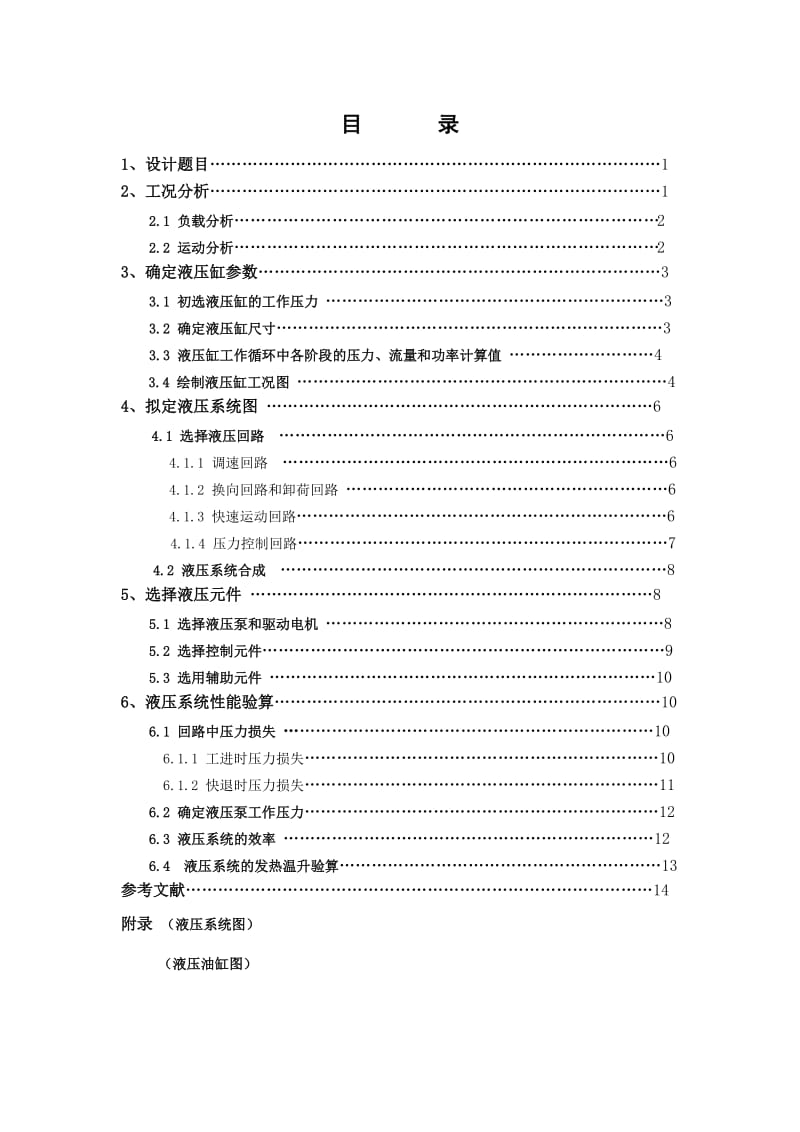 [毕业设计精品]铣床液压系统设计.doc_第1页