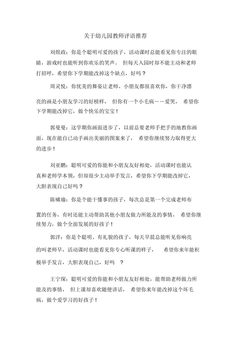 关于幼儿园教师评语推荐.docx_第1页