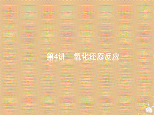 2019版高考化学大二轮复习 专题一 化学基本概念 4 氧化还原反应课件.ppt