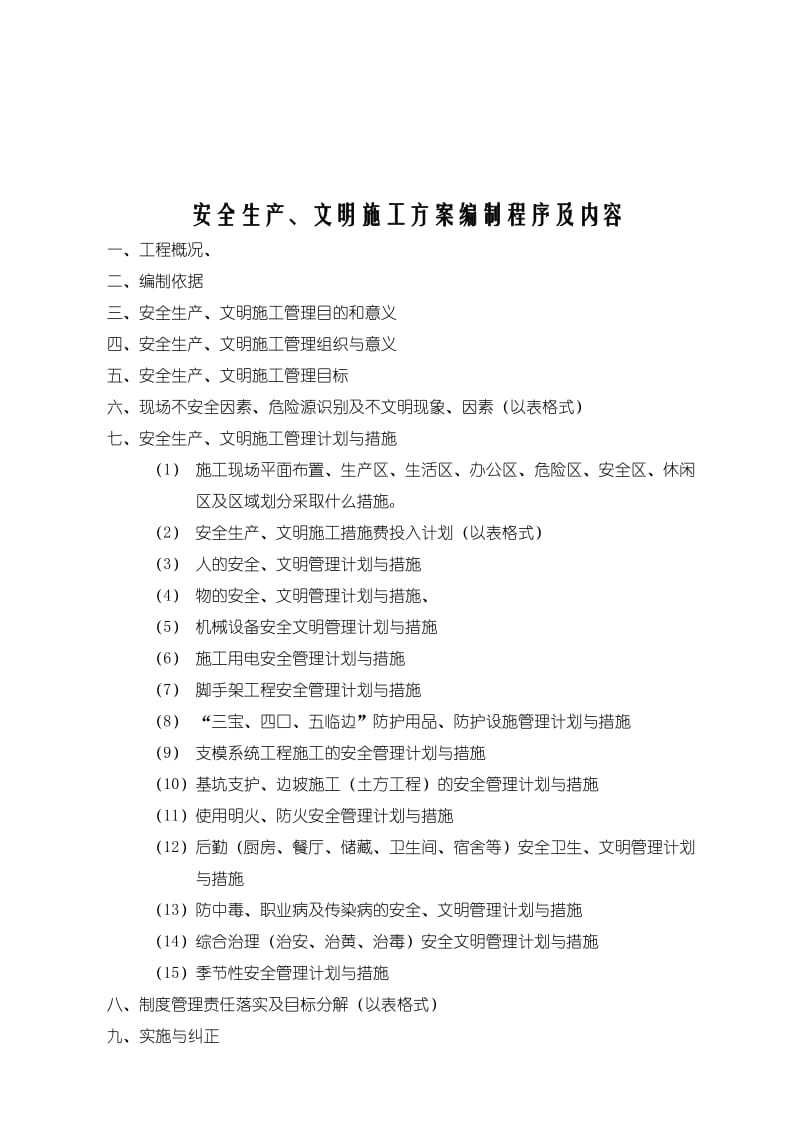 安全生产、文明施工专项管理方案.doc_第1页