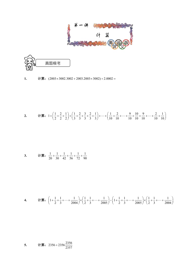 六年级计算学生版.doc_第1页