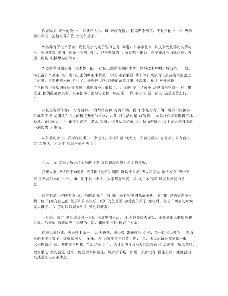 佐贺的超级阿嬷读后感读书心得五篇.docx_第2页