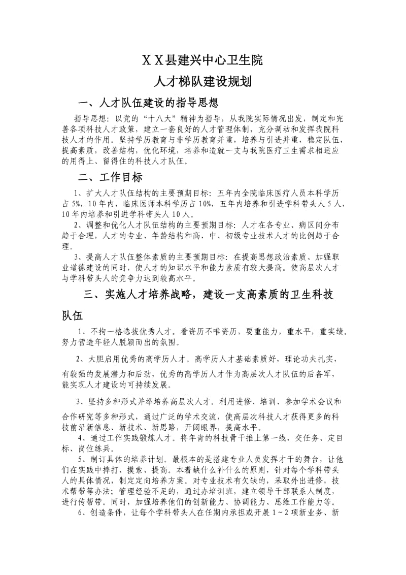 医院人才梯队建设规划.doc_第1页