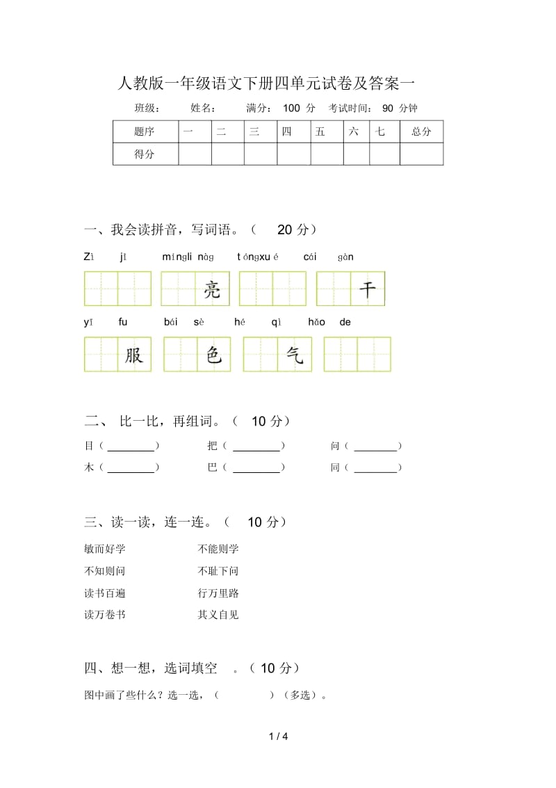 人教版一年级语文下册四单元试卷及答案一.docx_第1页