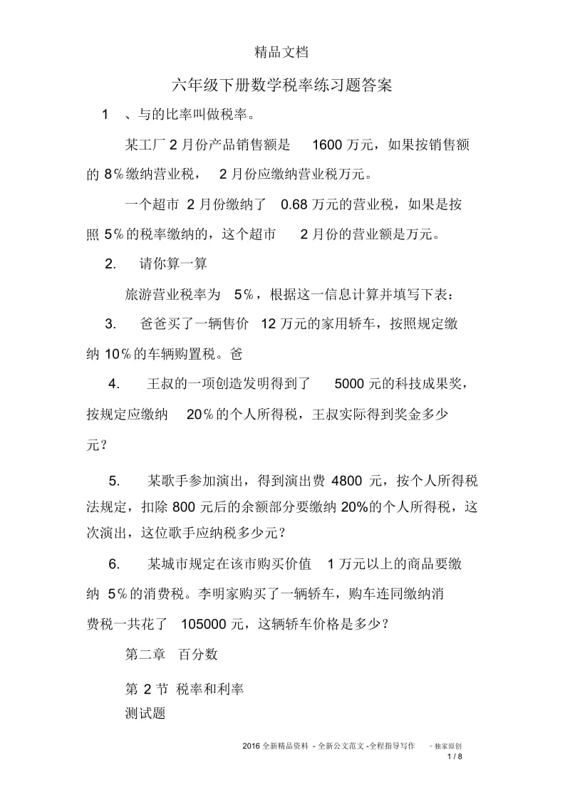 六年级下册数学税率练习题答案.docx_第1页