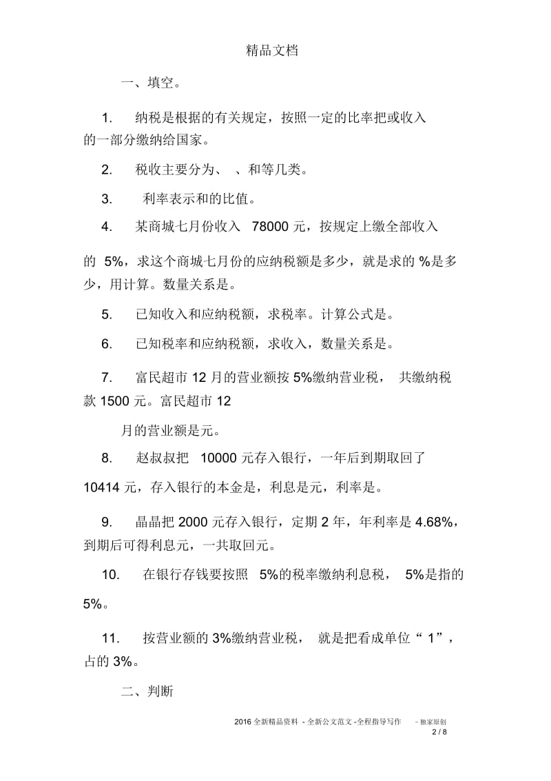 六年级下册数学税率练习题答案.docx_第2页