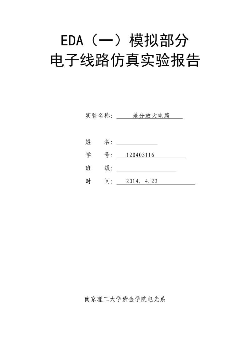 紫金学院差分放大电路实验报告.doc_第1页