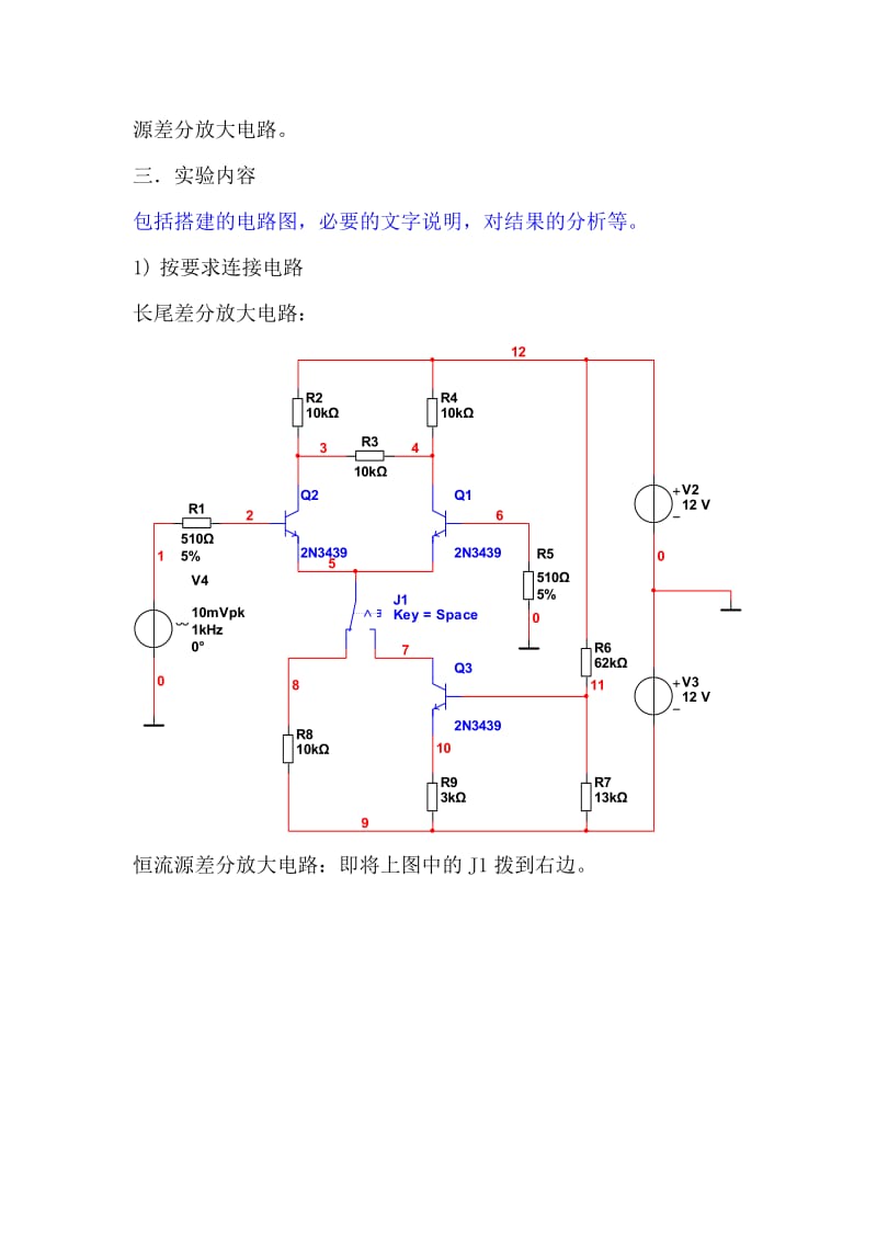 紫金学院差分放大电路实验报告.doc_第3页