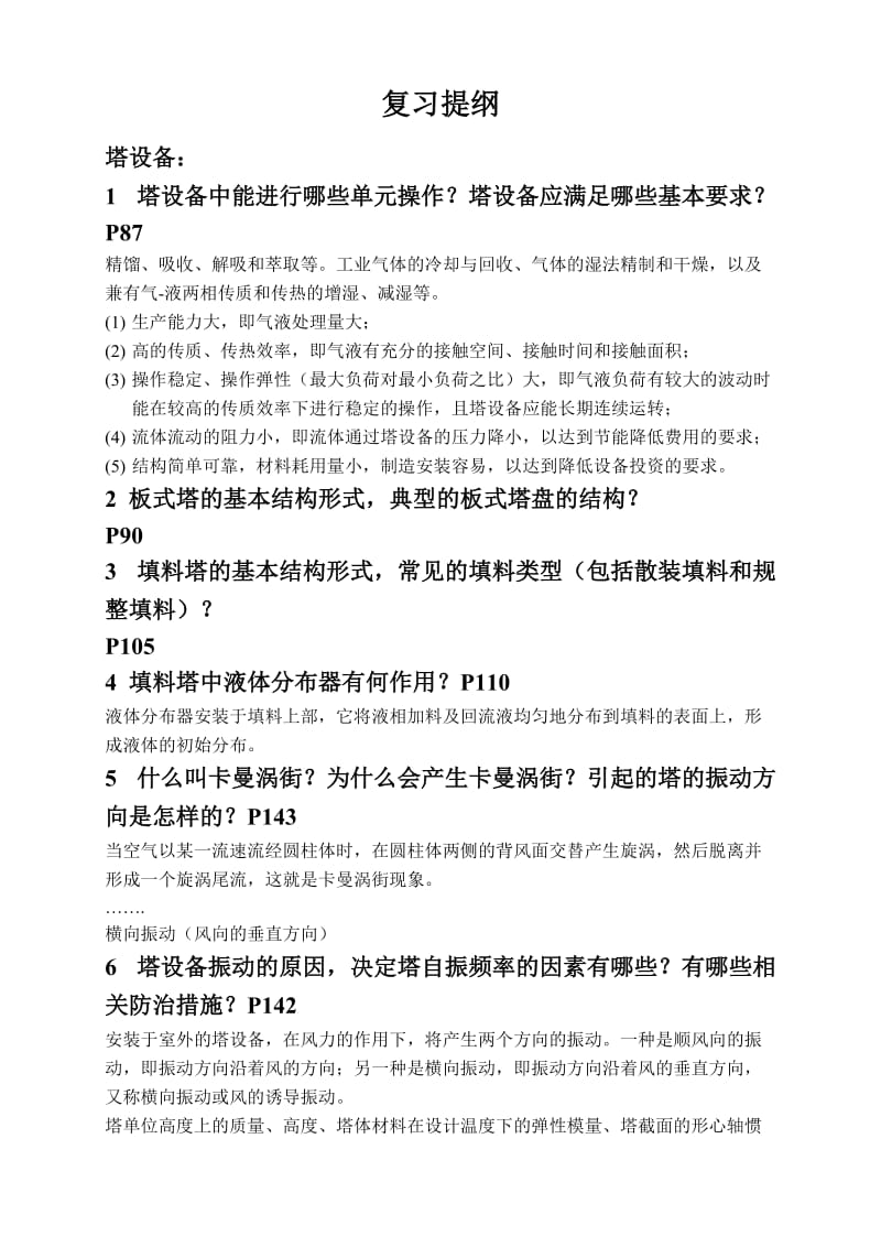 华东理工大学化工设备设计复习参考.doc_第1页