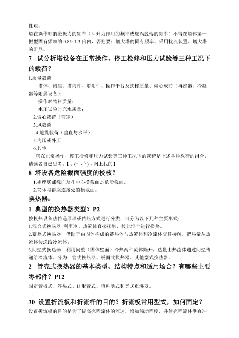 华东理工大学化工设备设计复习参考.doc_第2页