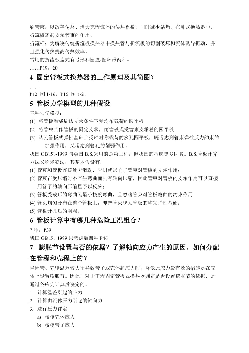 华东理工大学化工设备设计复习参考.doc_第3页