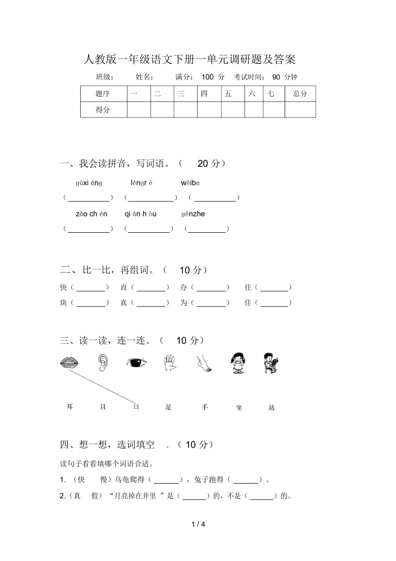 人教版一年级语文下册一单元调研题及答案.docx_第1页