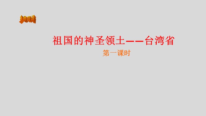 新人教版八年级地理下册《七章　南方地区第四节　祖国的神圣领土──台湾省》课件_34.ppt_第1页