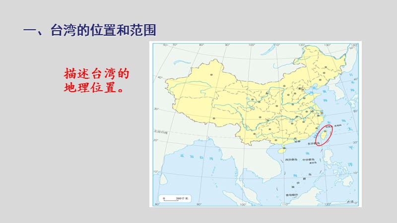 新人教版八年级地理下册《七章　南方地区第四节　祖国的神圣领土──台湾省》课件_34.ppt_第2页