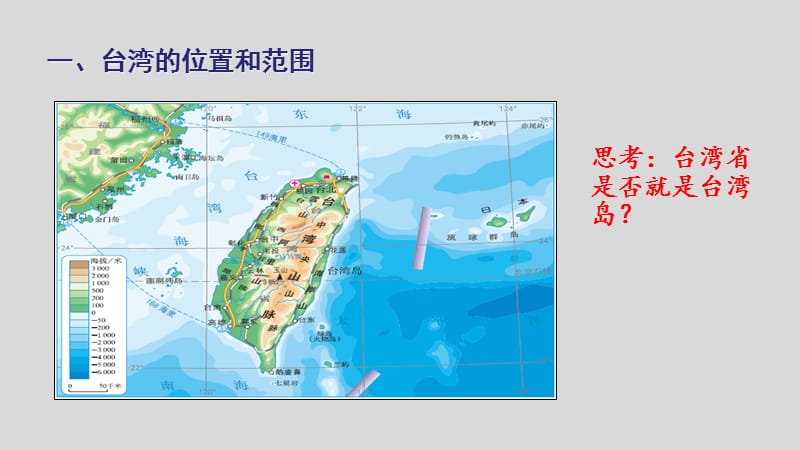 新人教版八年级地理下册《七章　南方地区第四节　祖国的神圣领土──台湾省》课件_34.ppt_第3页