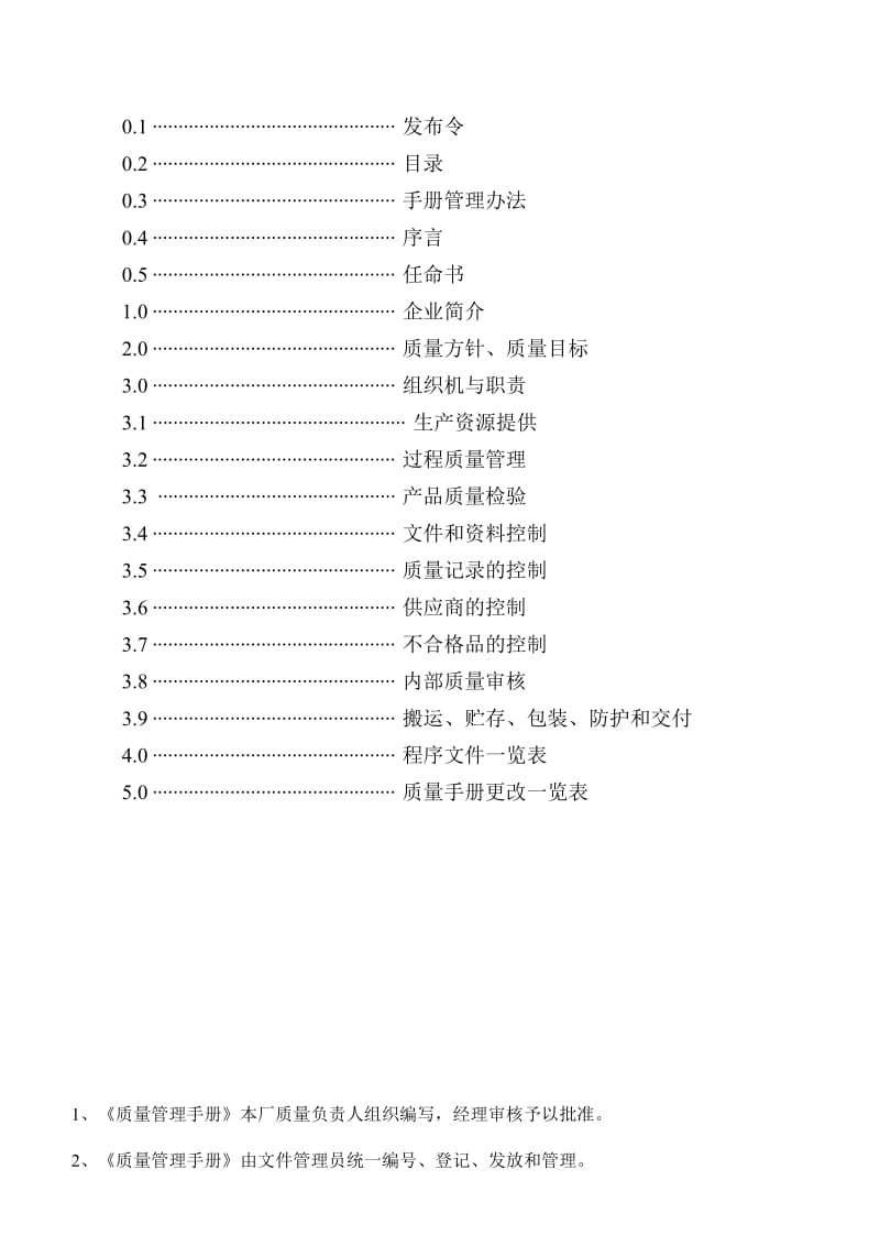 生产许可证 质量手册完整版.doc_第3页