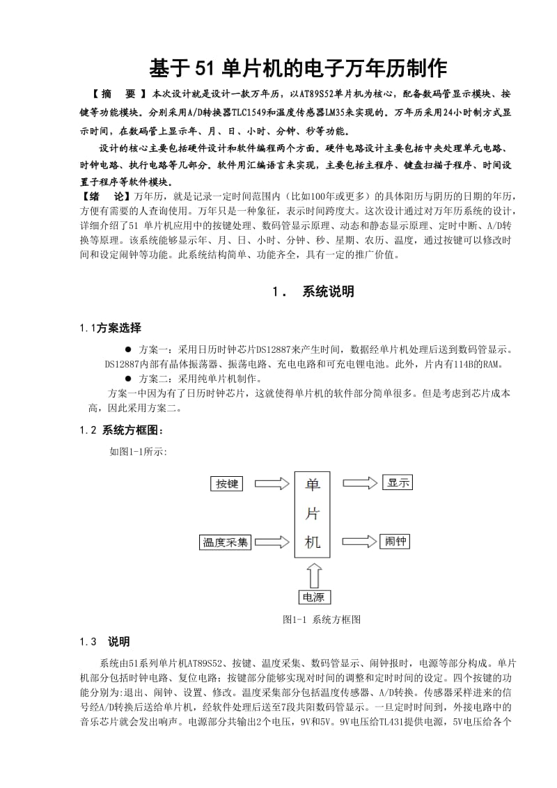 课程设计（论文）基于51单片机的电子万年历.doc_第1页