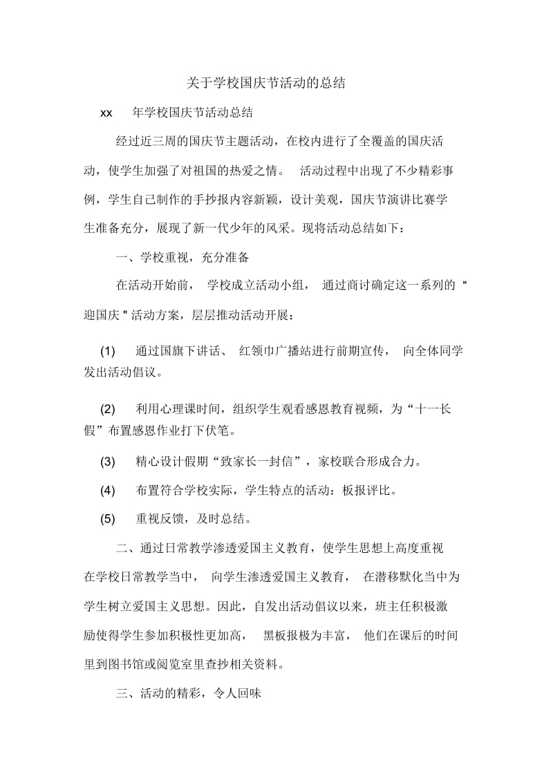 关于学校国庆节活动的总结.docx_第1页