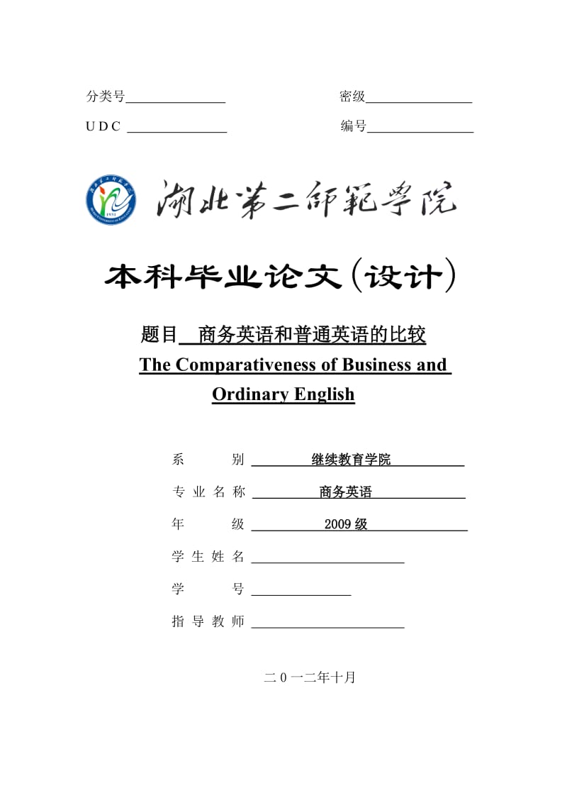 商务英语本科毕业论文(设计)商务英语和普通英语的比较.doc_第1页