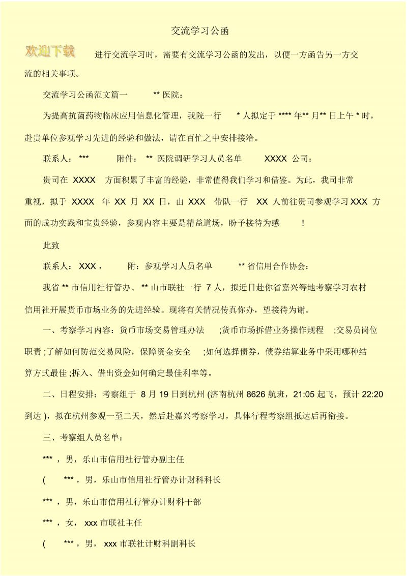 交流学习公函.docx_第1页