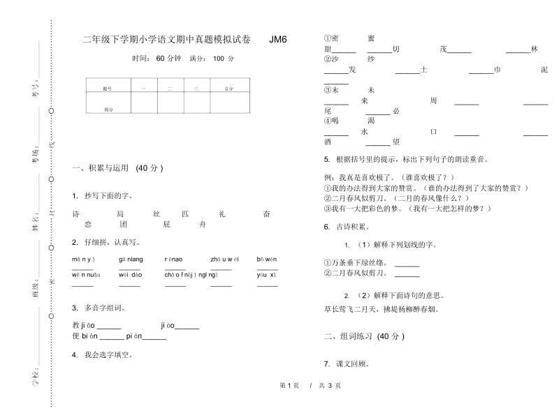 二年级下学期小学语文期中真题模拟试卷JM6.docx_第1页