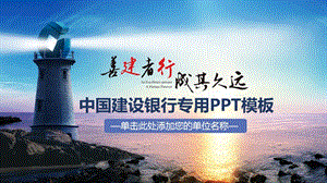 中国建设银行专用PPT模板[基础教学].ppt