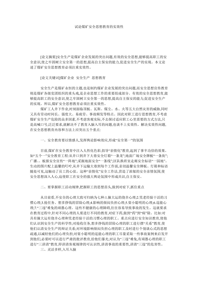 试论煤矿安全思想教育的实效性.doc_第1页