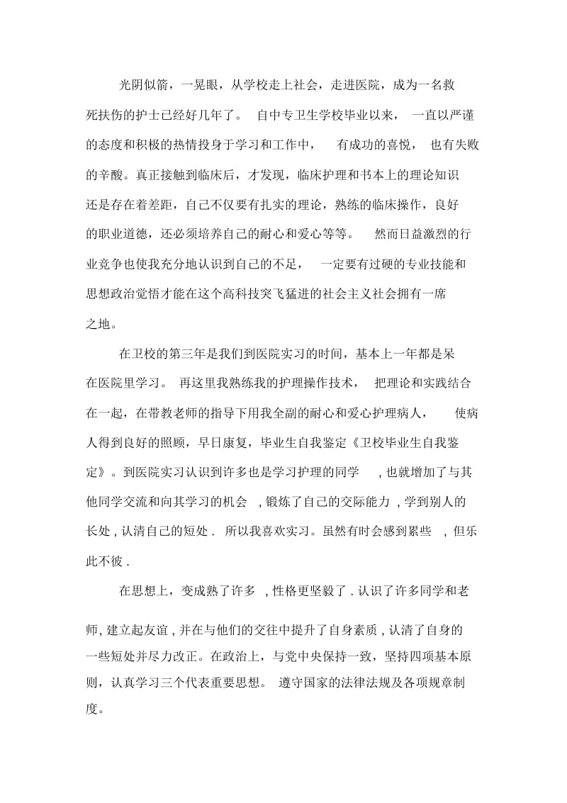 关于卫校毕业生自我鉴定范文.docx_第2页