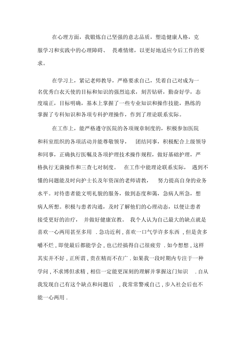 关于卫校毕业生自我鉴定范文.docx_第3页