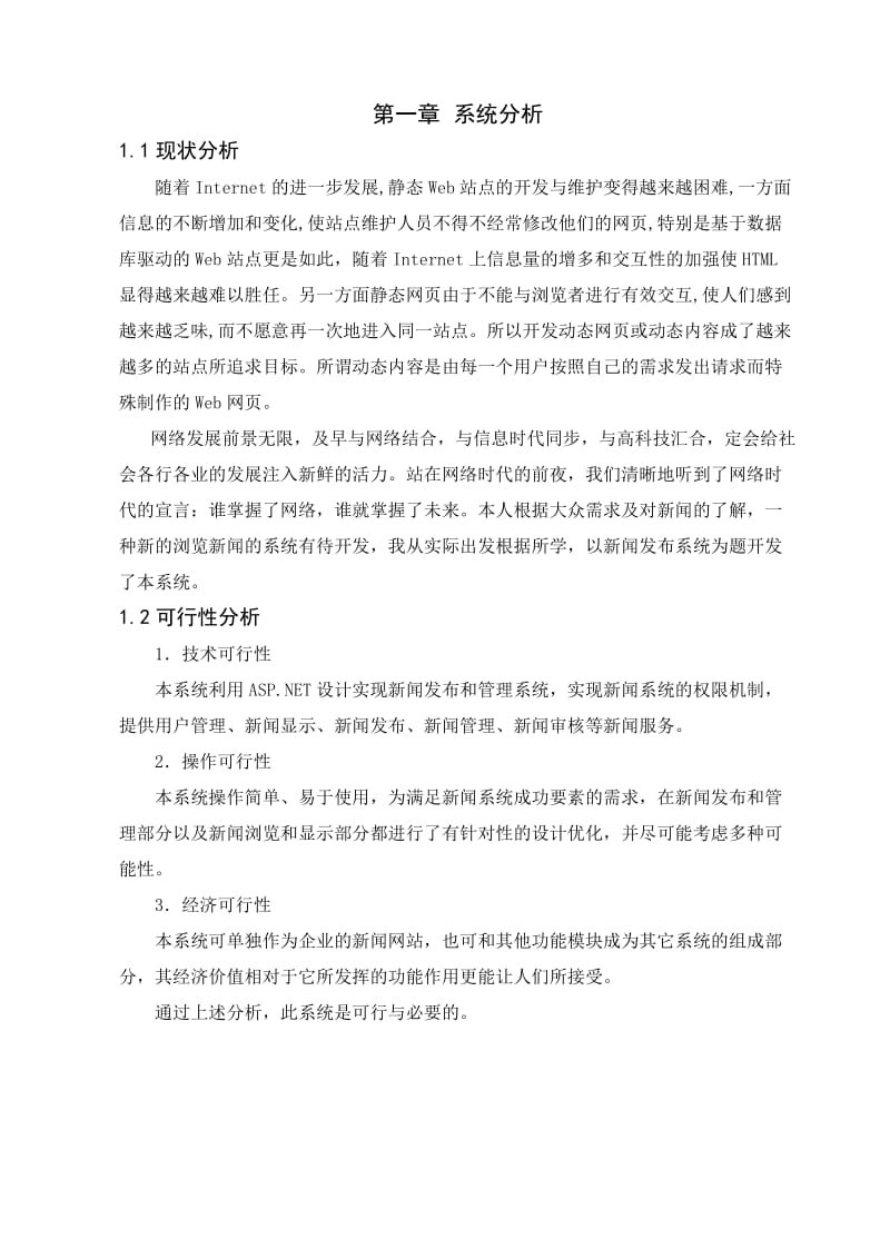 基于net的校园新闻发布管理系统.doc_第1页