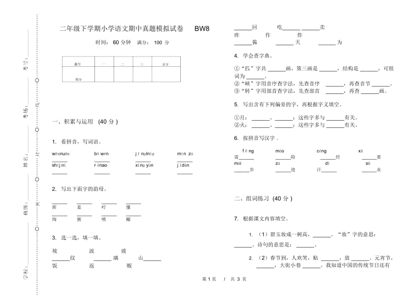 二年级下学期小学语文期中真题模拟试卷BW8.docx_第1页