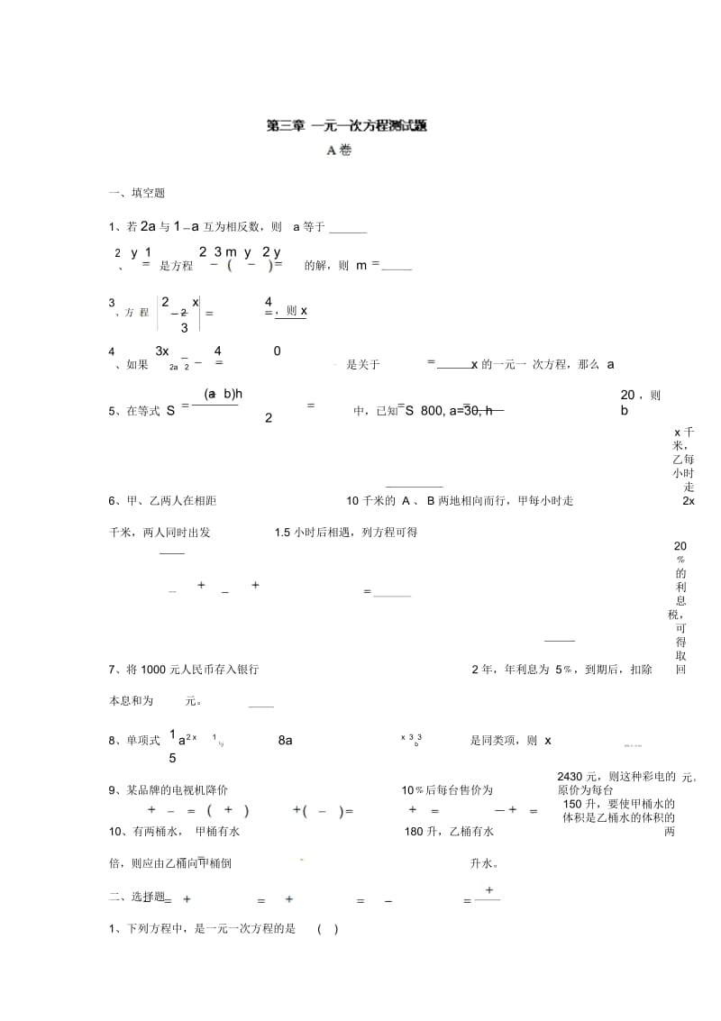 人教版七年级上册数学：第三章《一元一次方程》测试题(A卷).docx_第1页