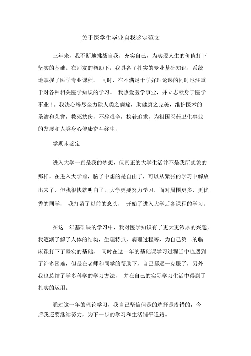 关于医学生毕业自我鉴定范文.docx_第1页