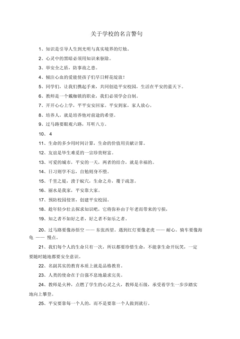 关于学校的名言警句.docx_第1页