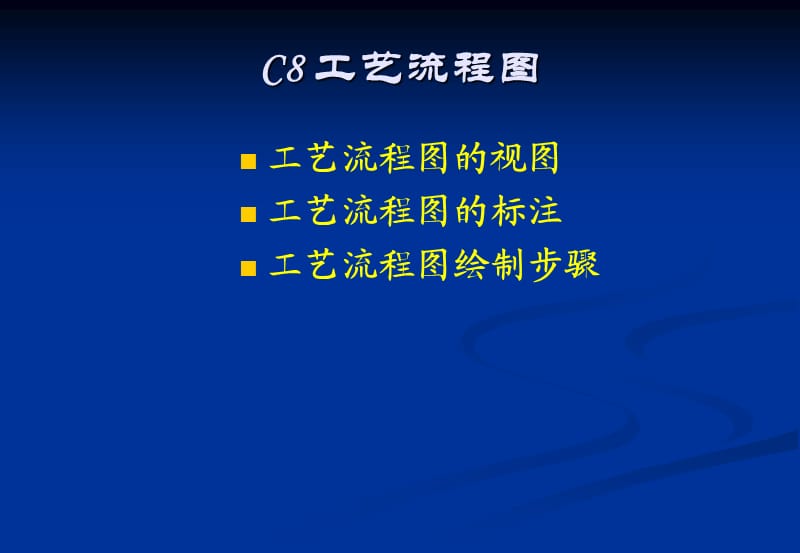 化工设备AutoCAD基础：工艺流程图.ppt_第1页