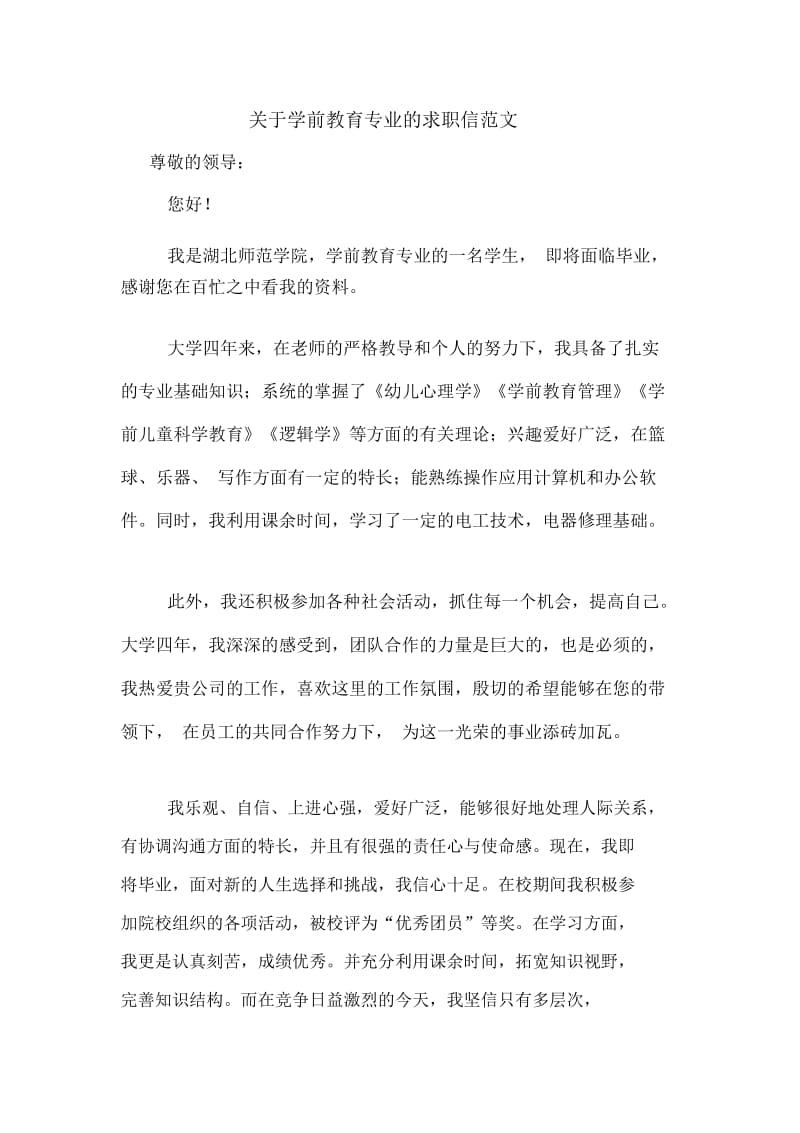 关于学前教育专业的求职信范文.docx_第1页