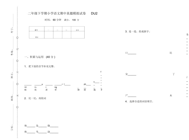 二年级下学期小学语文期中真题模拟试卷DU2.docx_第1页