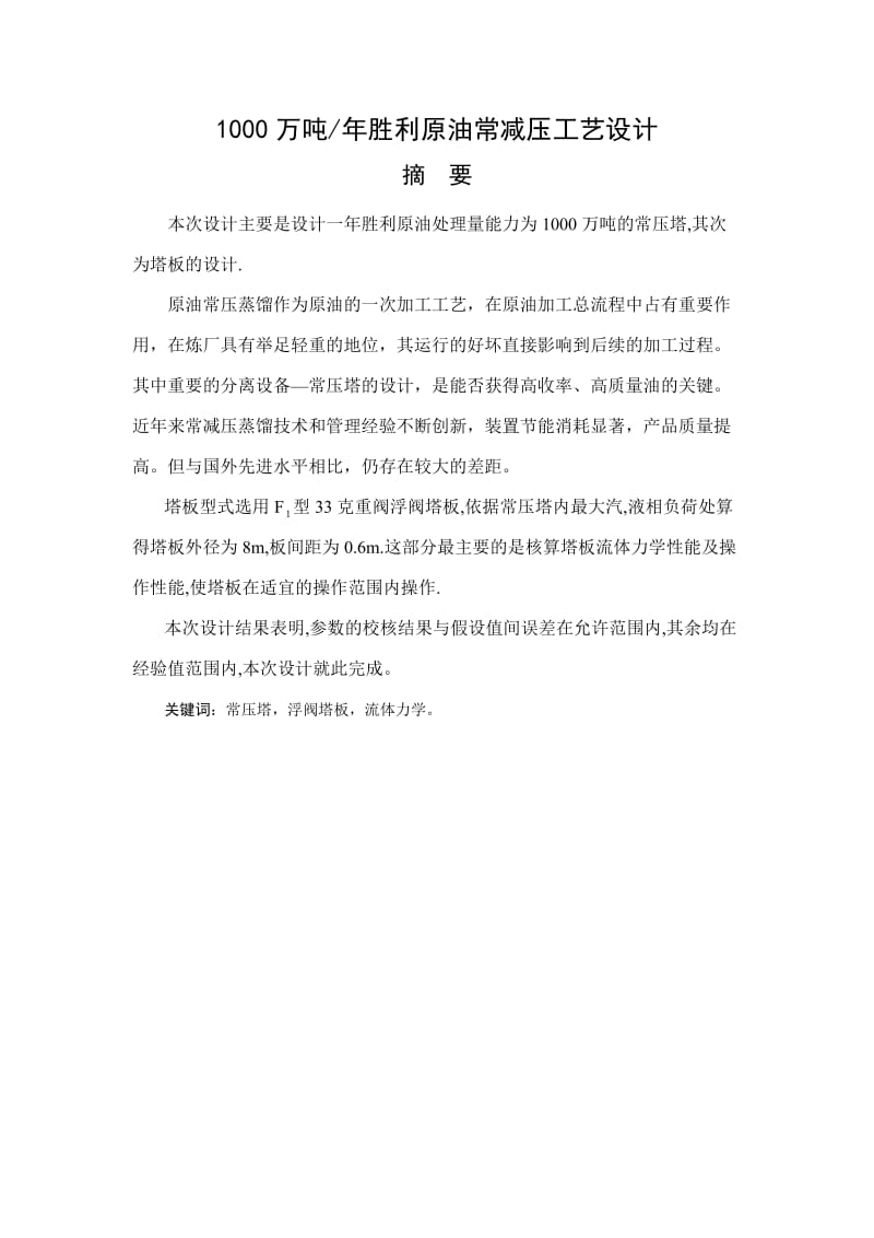 年产1000万吨胜利原油常减压工艺设计.doc_第1页