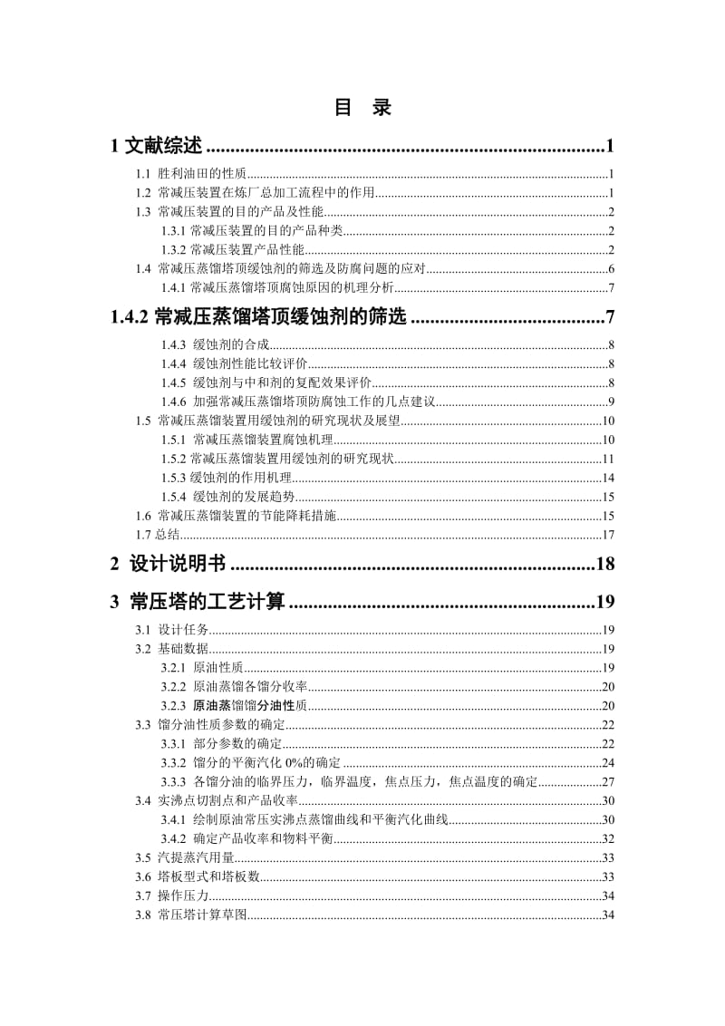 年产1000万吨胜利原油常减压工艺设计.doc_第3页