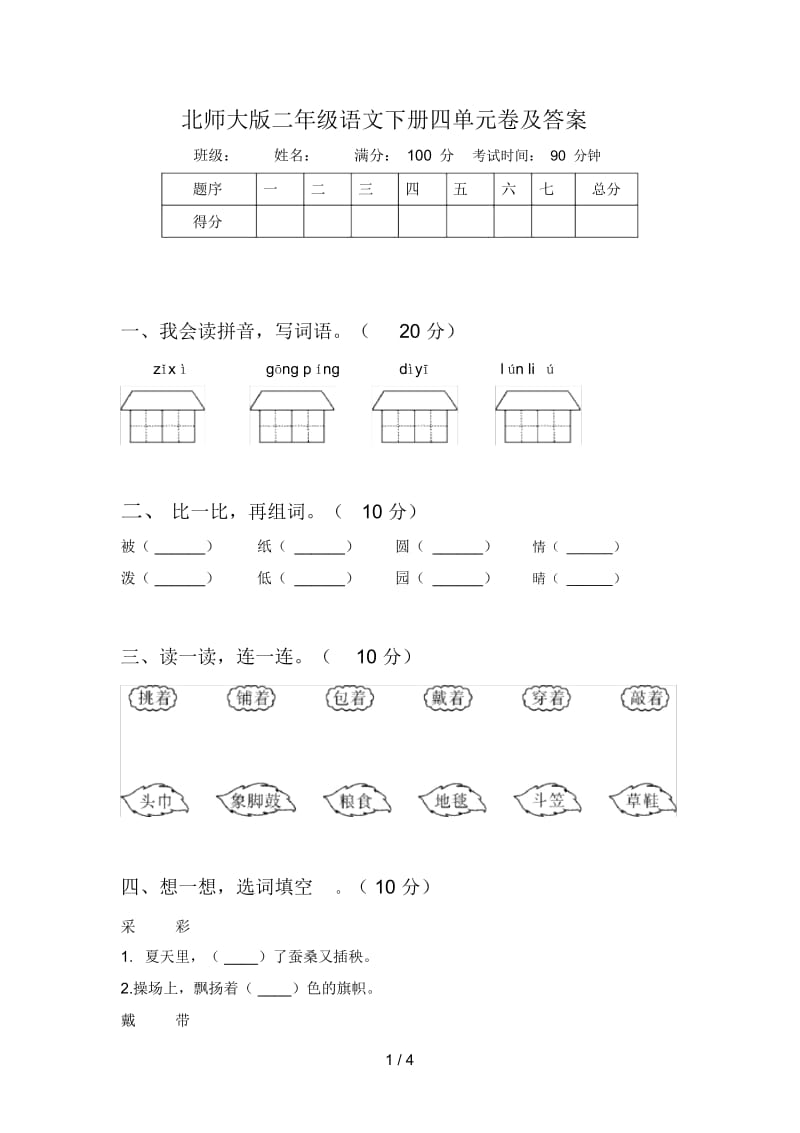 北师大版二年级语文下册四单元卷及答案.docx_第1页